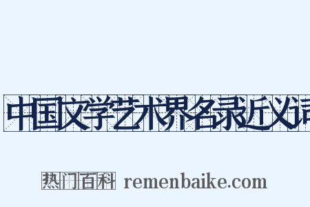 中国文学艺术界名录近义词是什么意思的图片